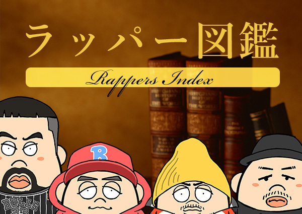 ラッパー図鑑