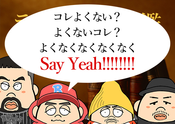ラッパー図鑑