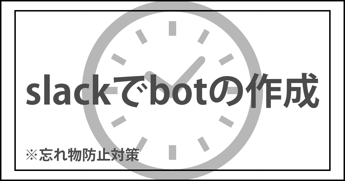 GASを使ってslackに時間指定でリマインダーしてもらう