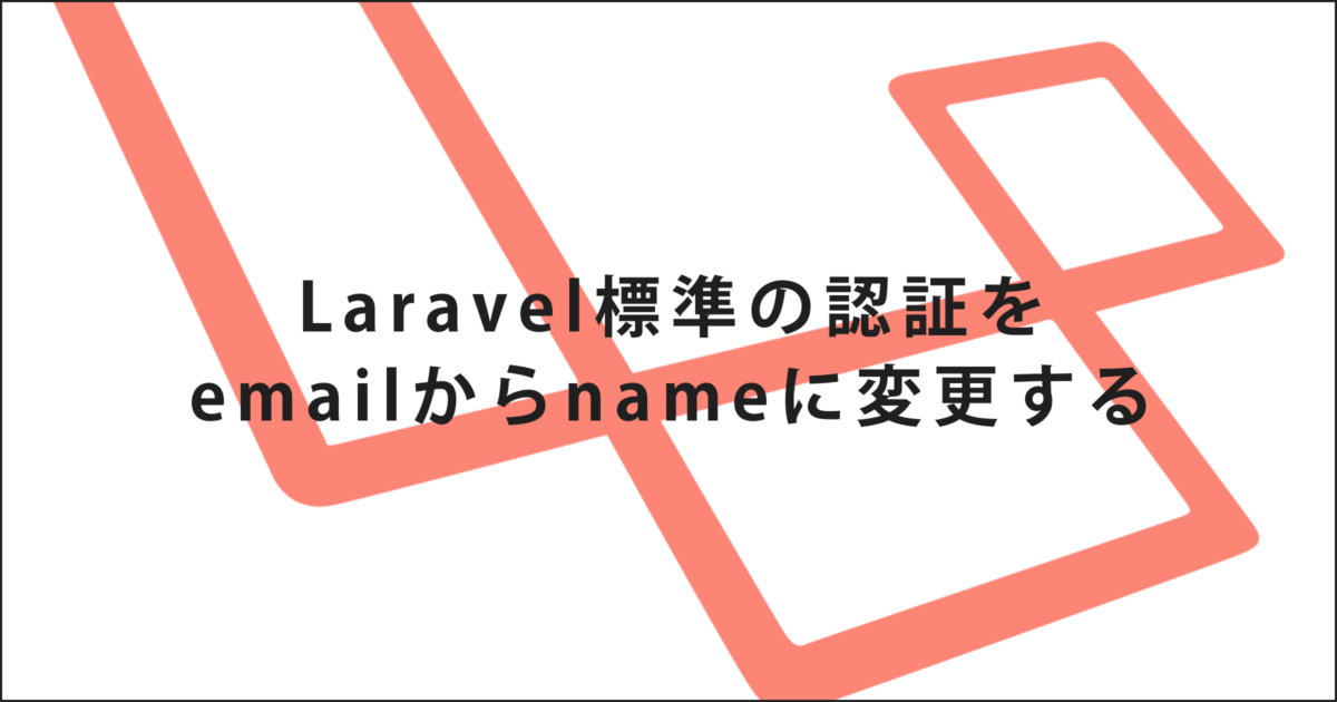 Laravel標準の認証をemailからnameに変更する