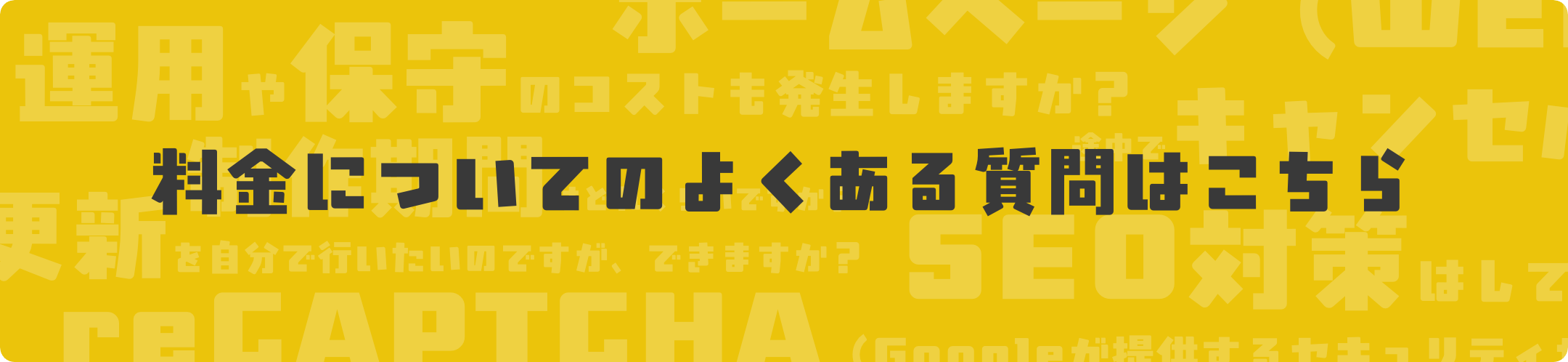 料金についてのよくある質問はこちら