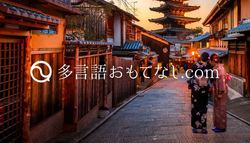 多言語おもてなし.com